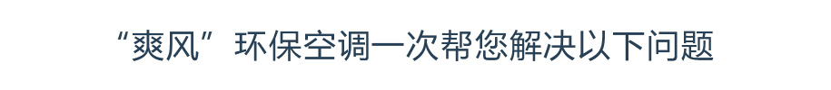 “爽風(fēng)”環(huán)?？照{(diào)一次幫您解決以下問(wèn)題